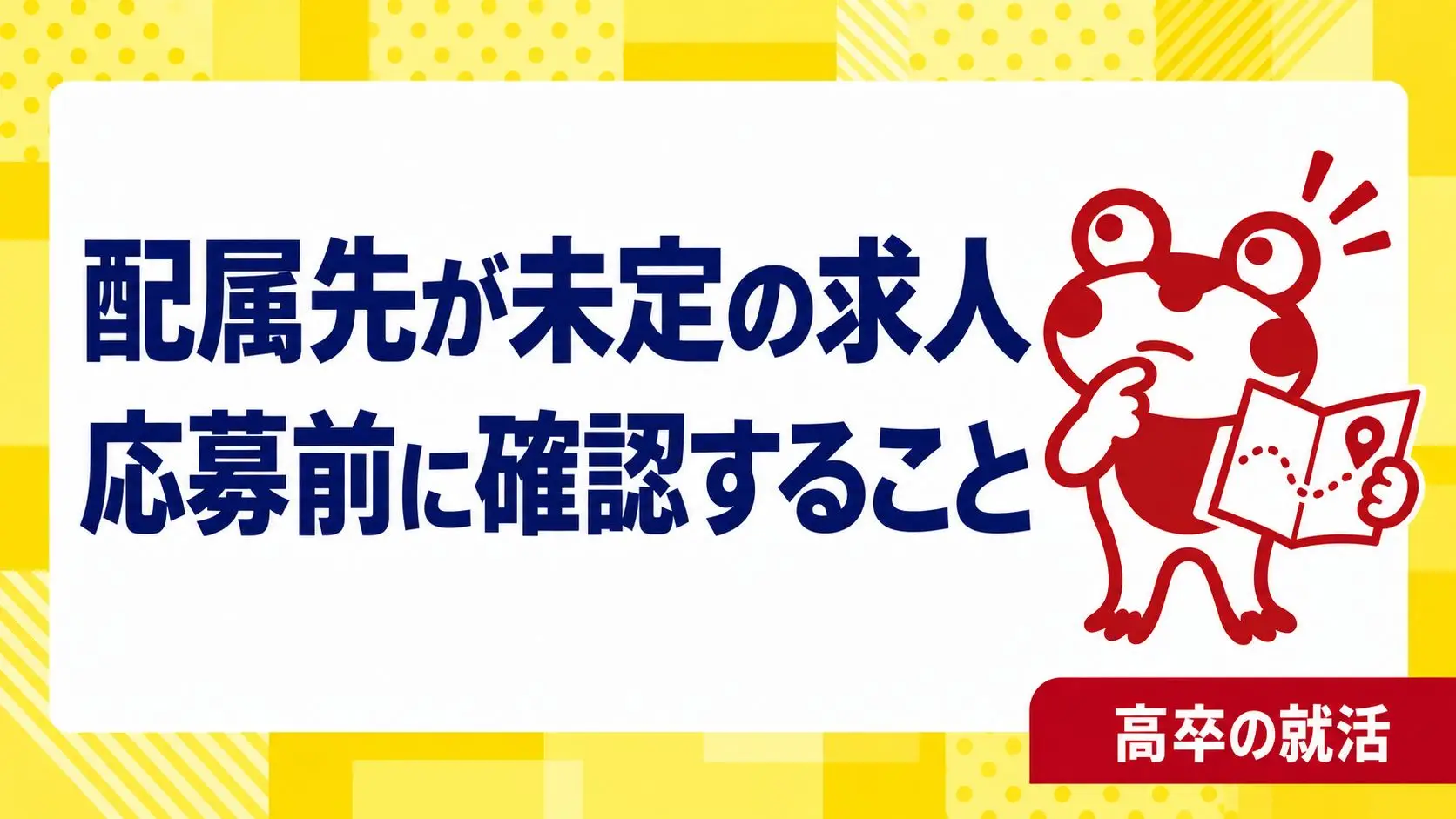 高卒の転職で配属先が未定の求人はどう確認する？勤務地・仕事・教育の比較メモ｜高卒の就活