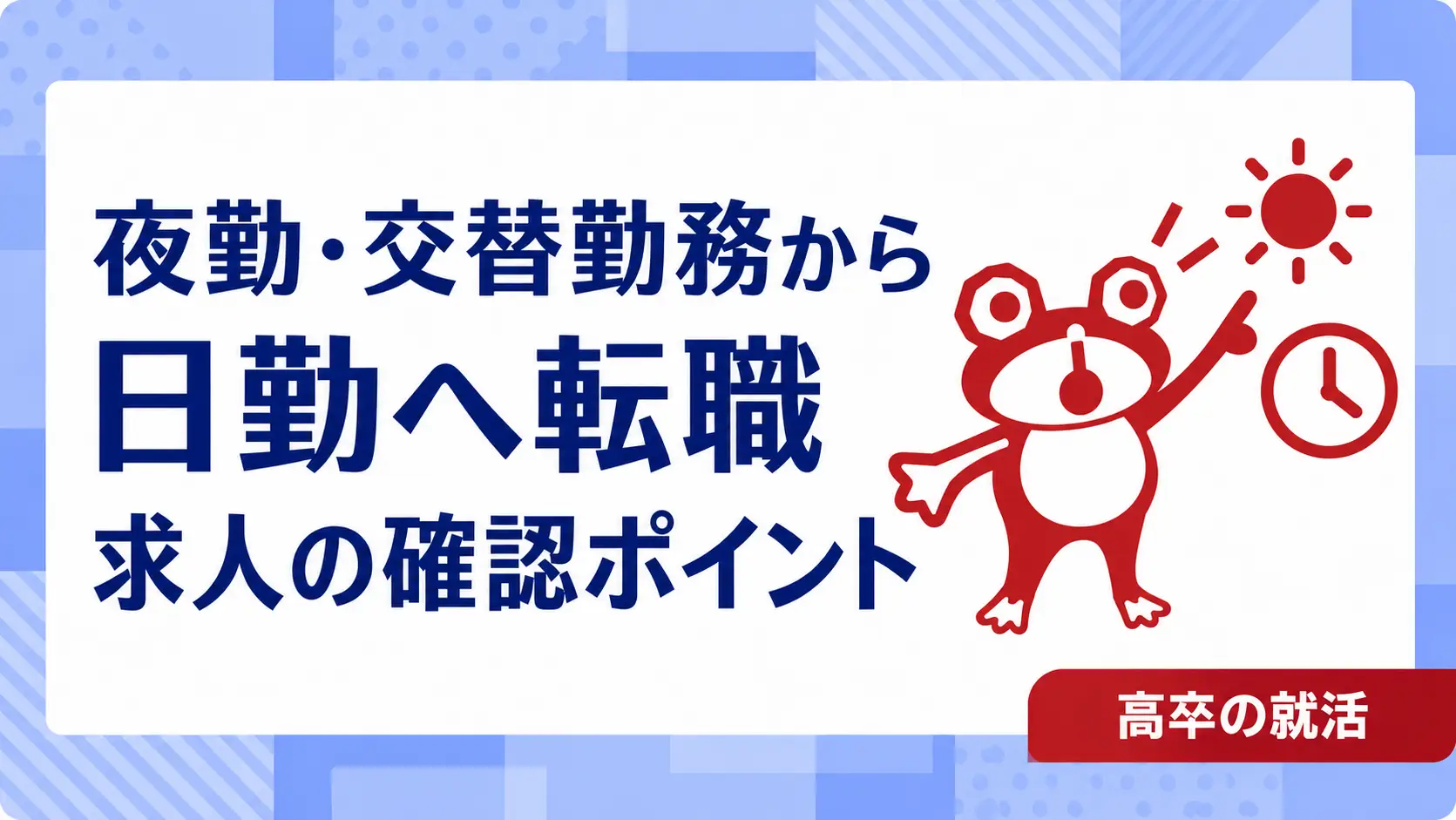 高卒で夜勤・交替勤務を辞めたい｜日勤の仕事へ転職する前の確認点｜高卒の就活