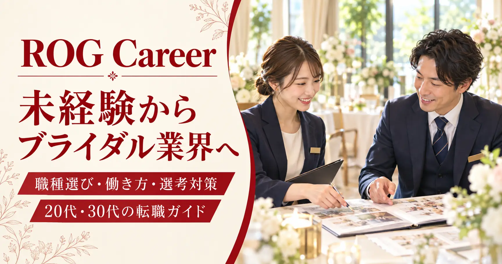 未経験からブライダル業界へ転職するには？20代・30代の職種選び・働き方・選考対策