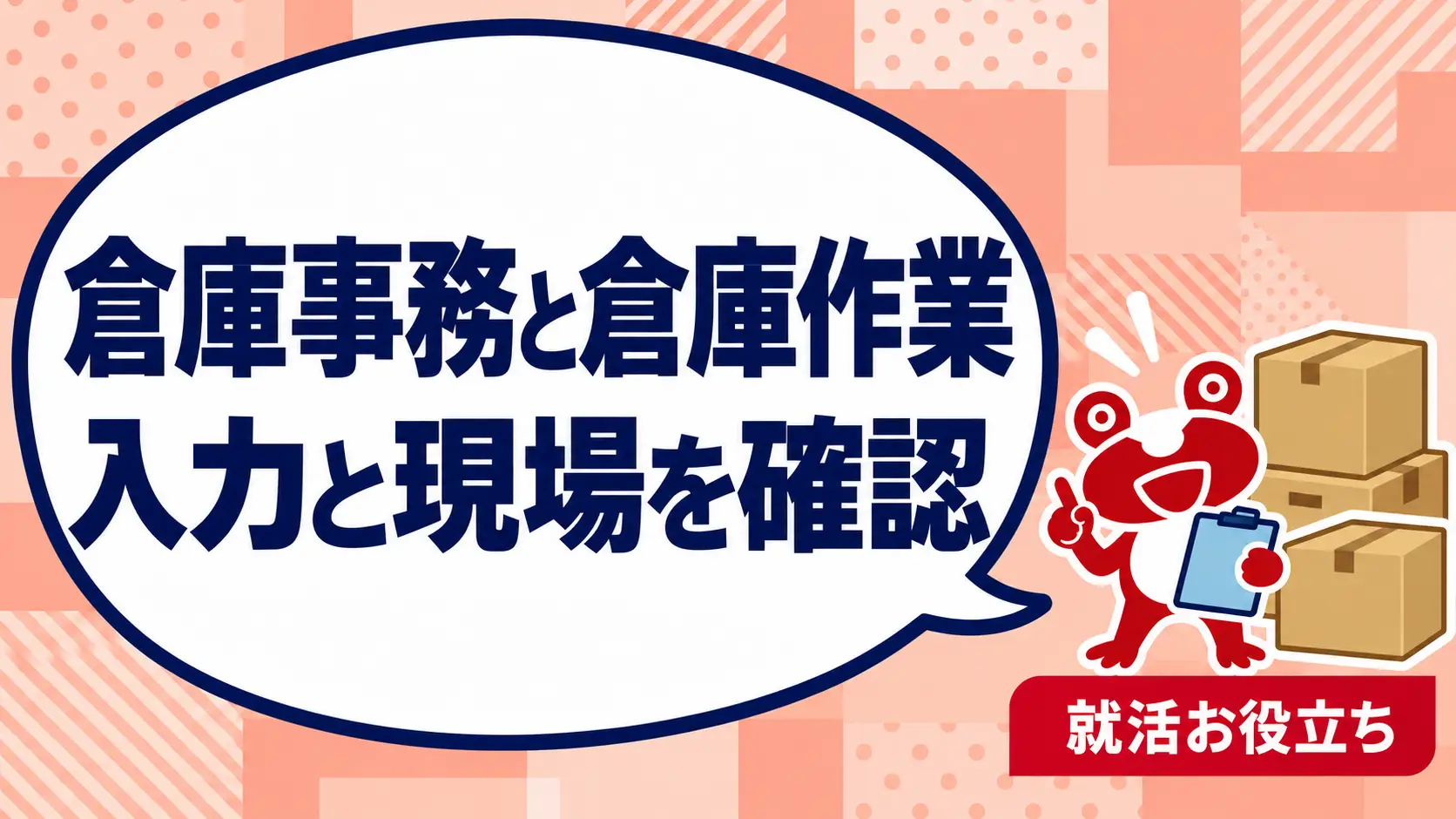 倉庫事務と倉庫作業はどこが違う？入力・現場応援・勤務時間の確認方法を案内するカエルのイラスト