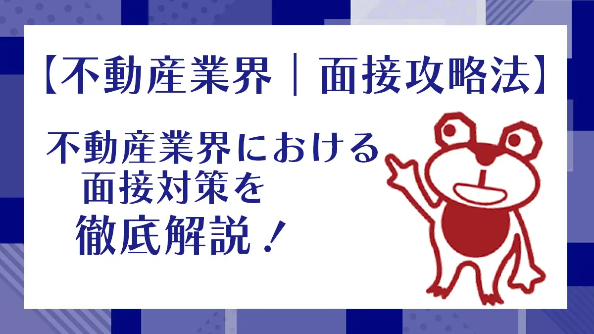 【不動産業界｜面接攻略法】不動産業界における面接対策を徹底解説！