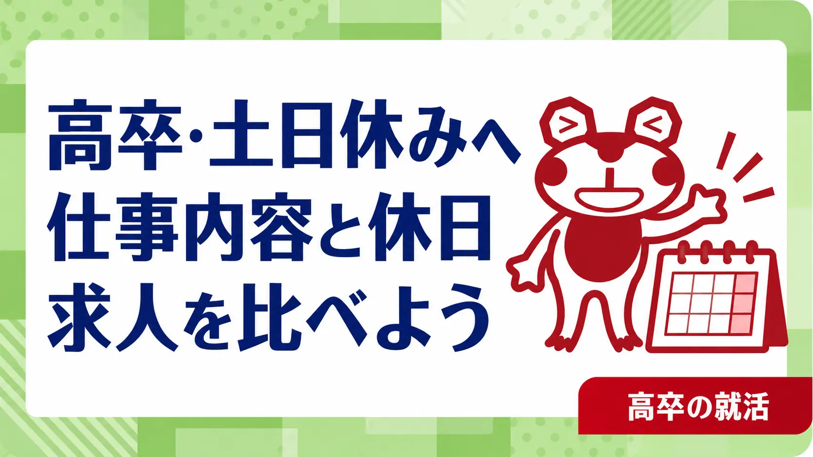 高卒で土日休みの仕事に転職したい｜職種名だけで選ばない求人比較｜高卒の就活