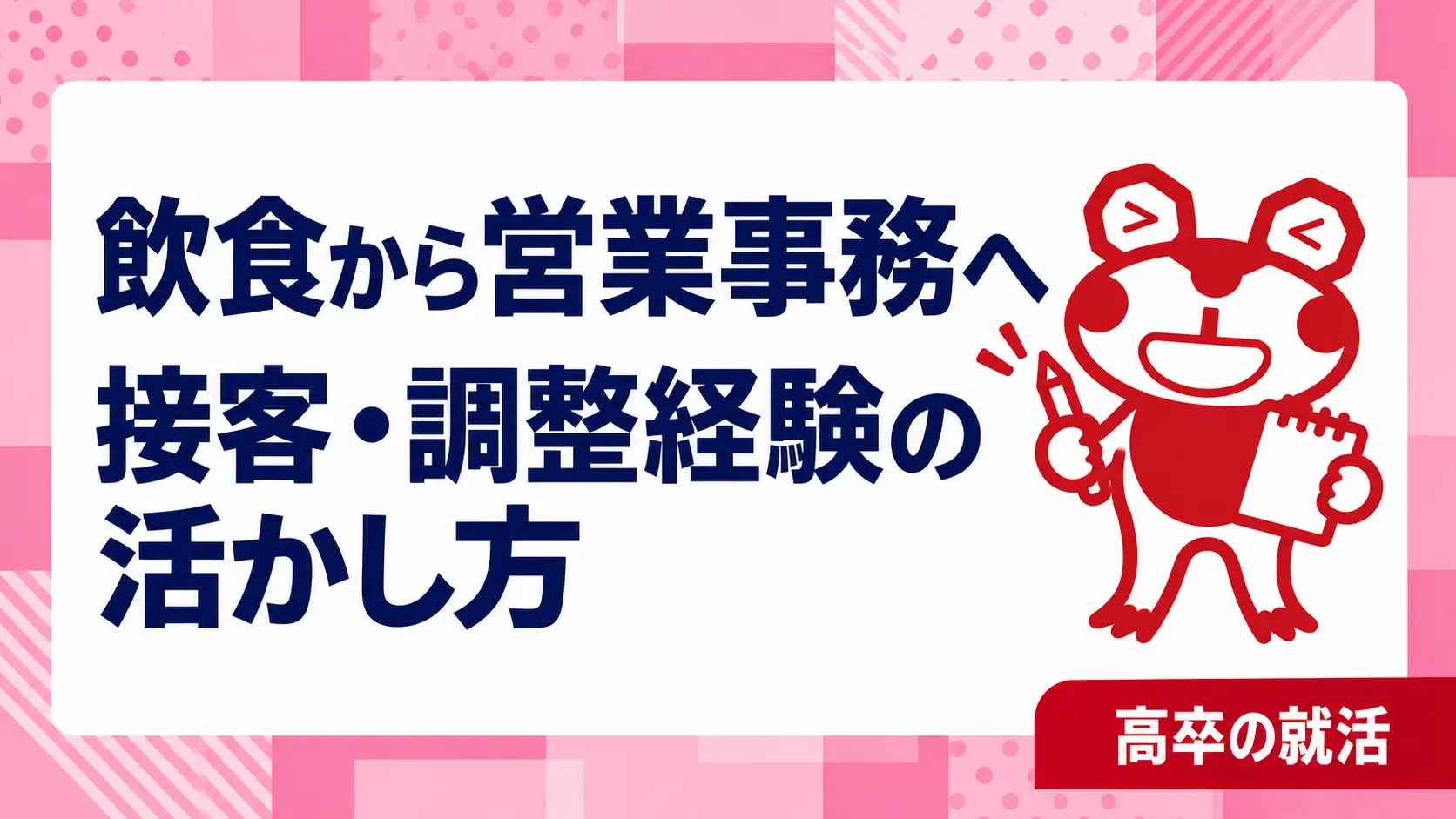 高卒で飲食から営業事務へ転職したい｜注文・予約・調整の経験を伝える方法｜高卒の就活