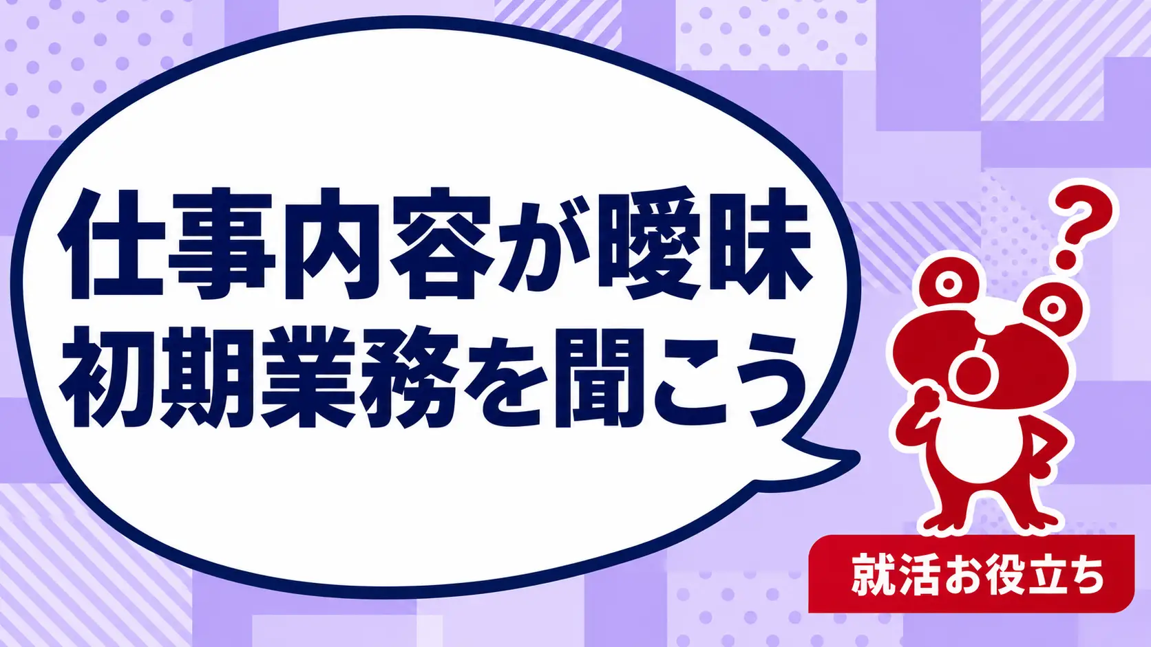 求人票の仕事内容が短くて分からない｜応募前に聞く初期業務と担当範囲を案内するカエルのイラスト
