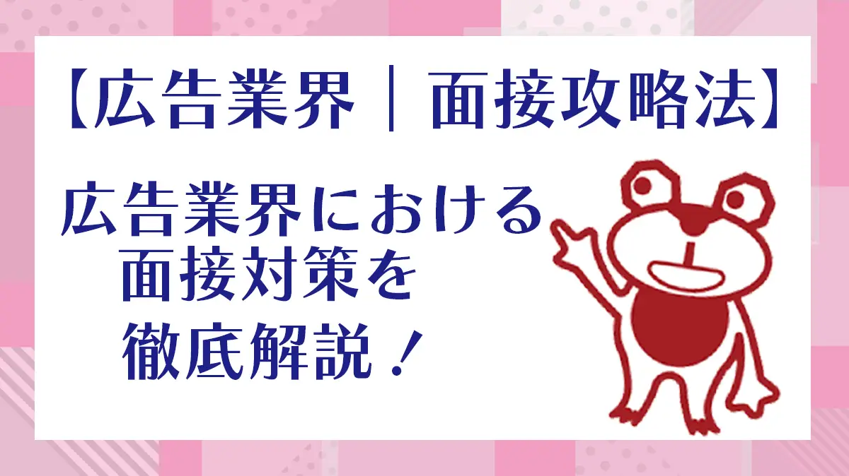 【広告業界｜面接攻略法】広告業界における面接対策を徹底解説！