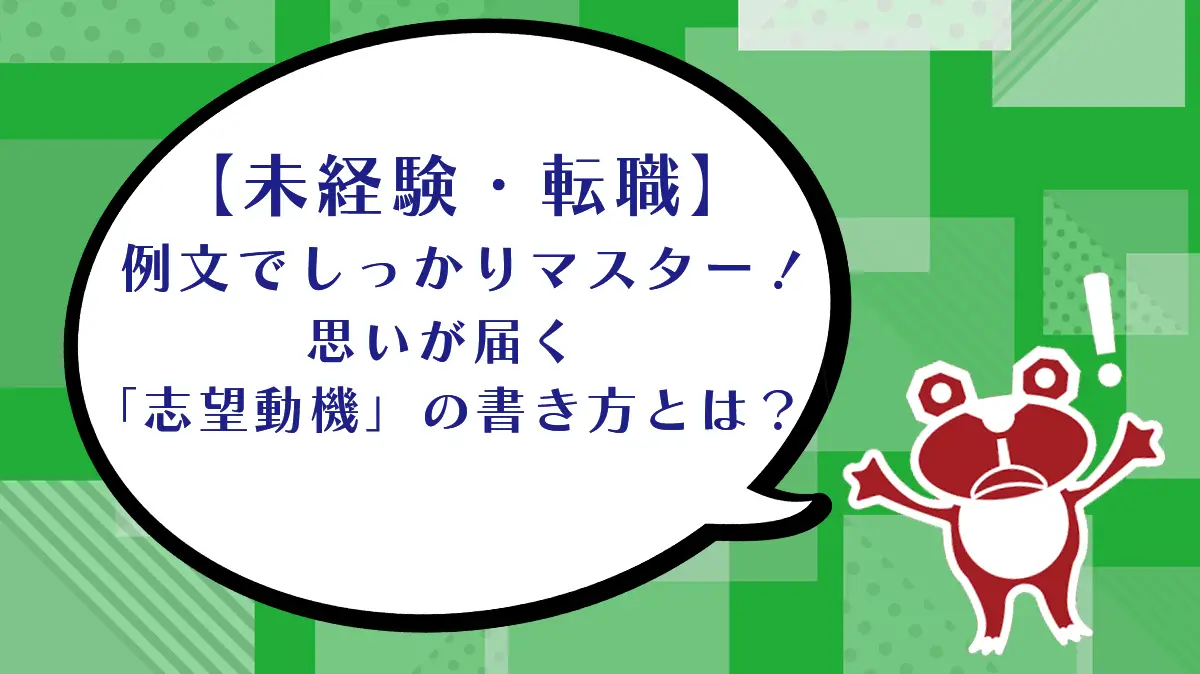 【未経験・転職】例文でしっかりマスター！ 思いが届く「志望動機」の書き方とは？