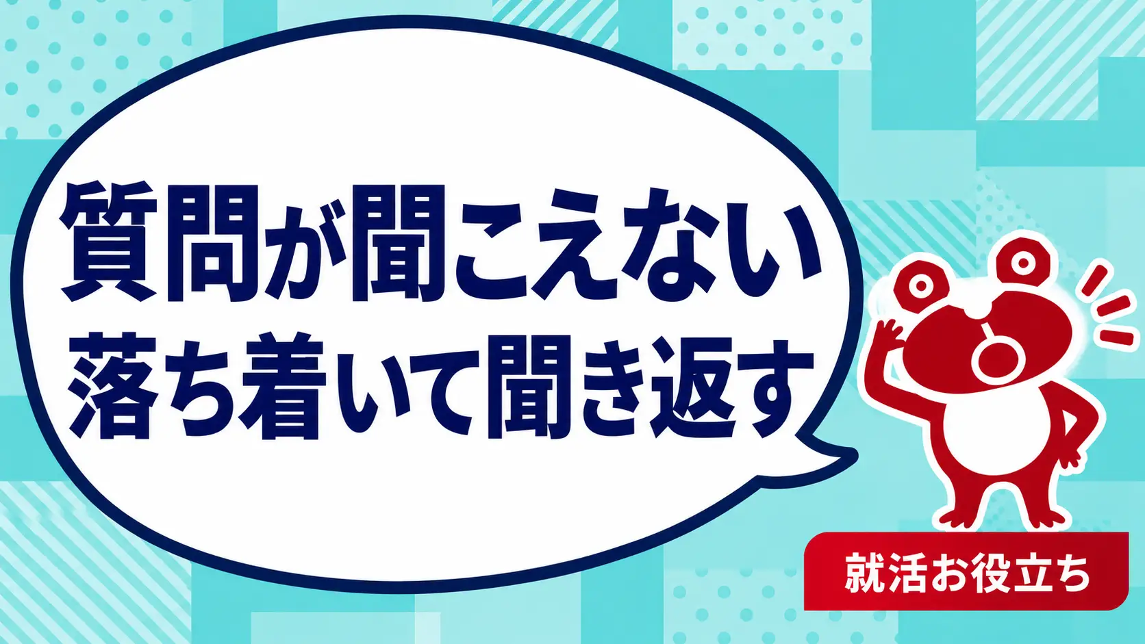 面接の質問を聞き取れなかったら？聞き返しと意図の確認の伝え方を案内するカエルのイラスト