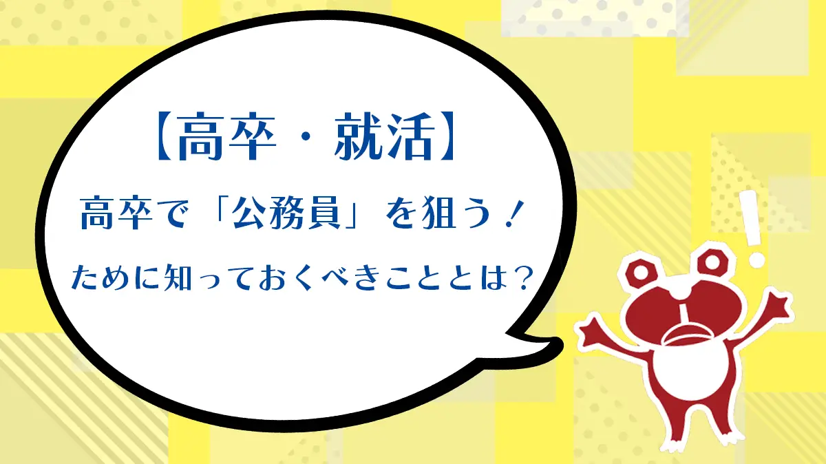 【高卒・就活】高卒で「公務員」を狙う！ために知っておくべきこととは？