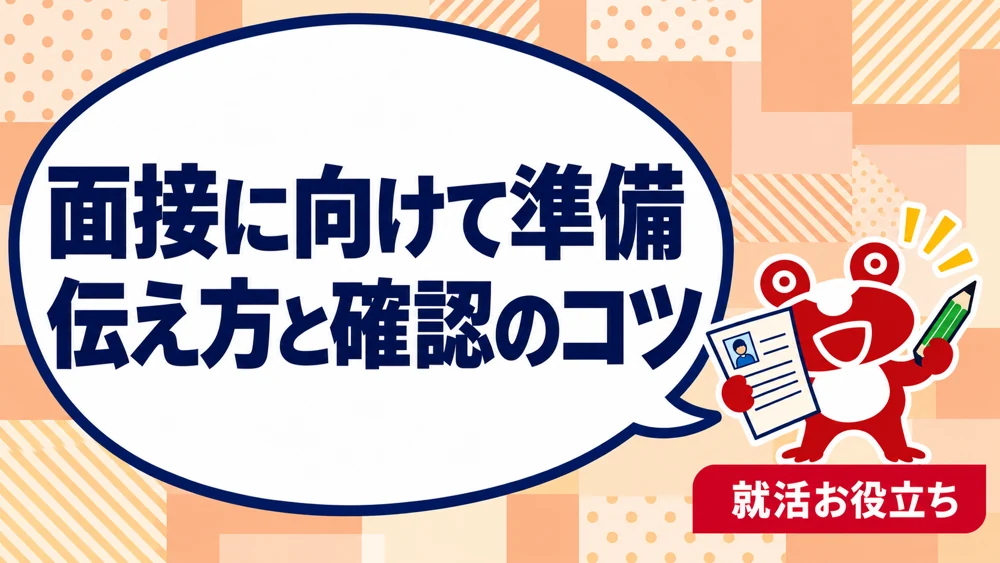 面接に向けて準備／伝え方と確認のコツ