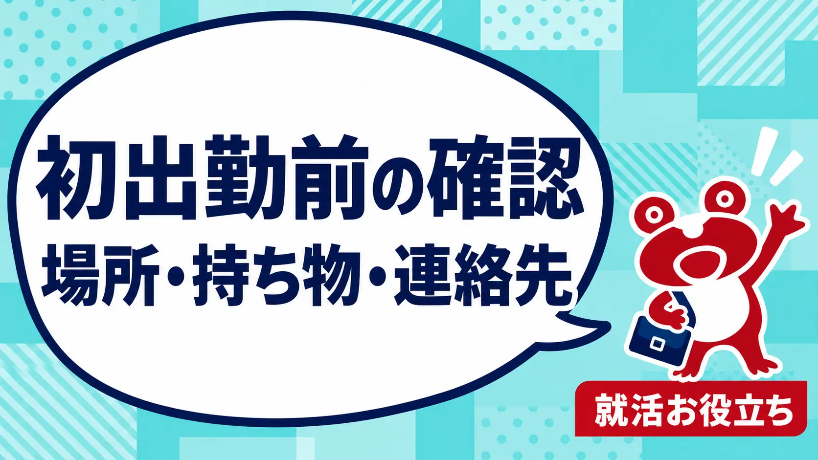 初出勤までに何を確認する？未経験入社の場所・持ち物・連絡先メモを案内するカエルのイラスト