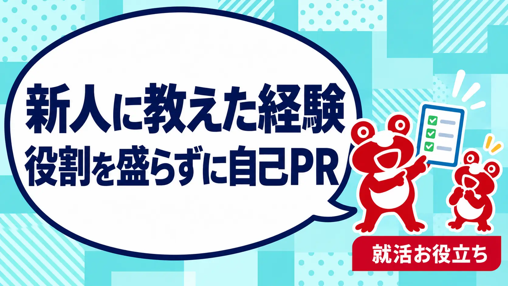 アルバイトで新人に教えた経験は自己PRになる？役割を盛らずに伝える方法を案内するカエルのイラスト