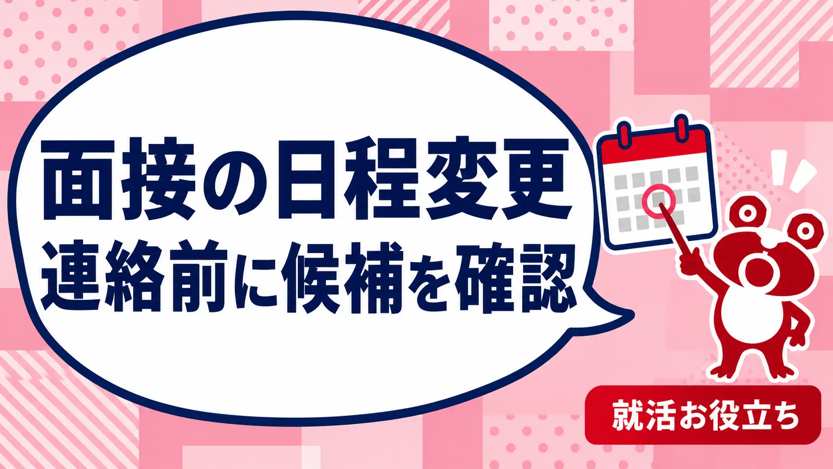 面接の日程変更をお願いするには？連絡前の確認と候補日の出し方を案内するカエルのイラスト