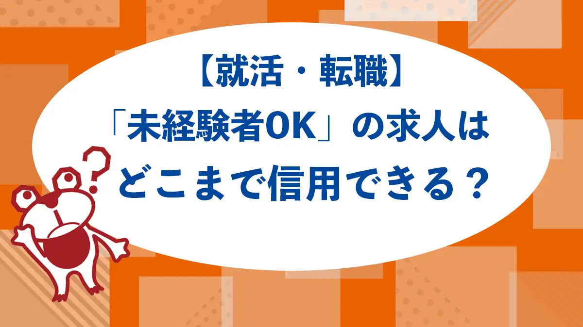 【就活・転職】「未経験者OK」の求人はどこまで信用できる？