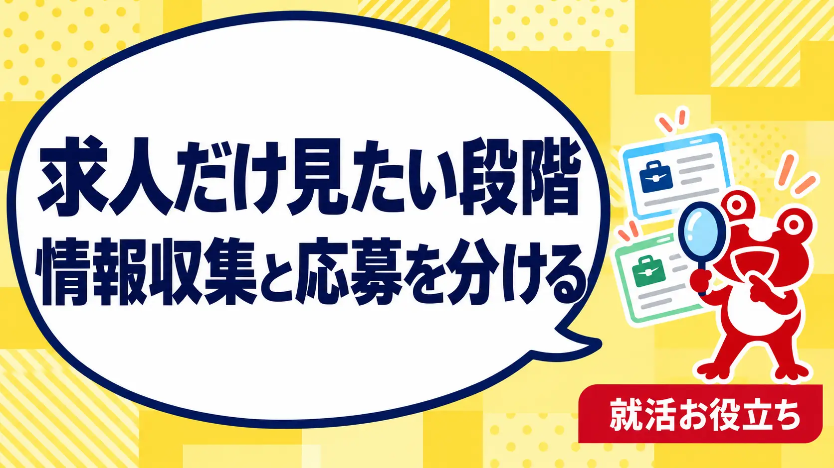 求人だけ見たい段階で転職相談してよい？情報収集と応募を分ける進め方を案内するカエルのイラスト
