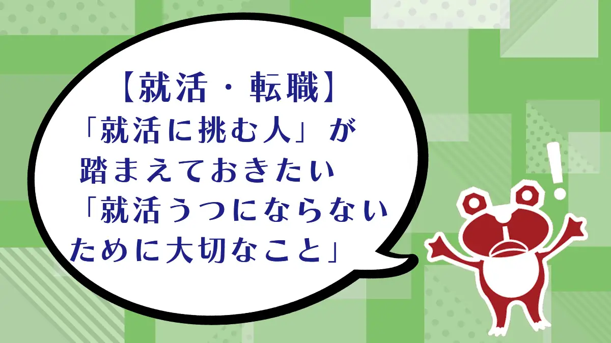 【就活・転職】「就活に挑む人」が踏まえておきたい「就活うつにならないために大切なこと」