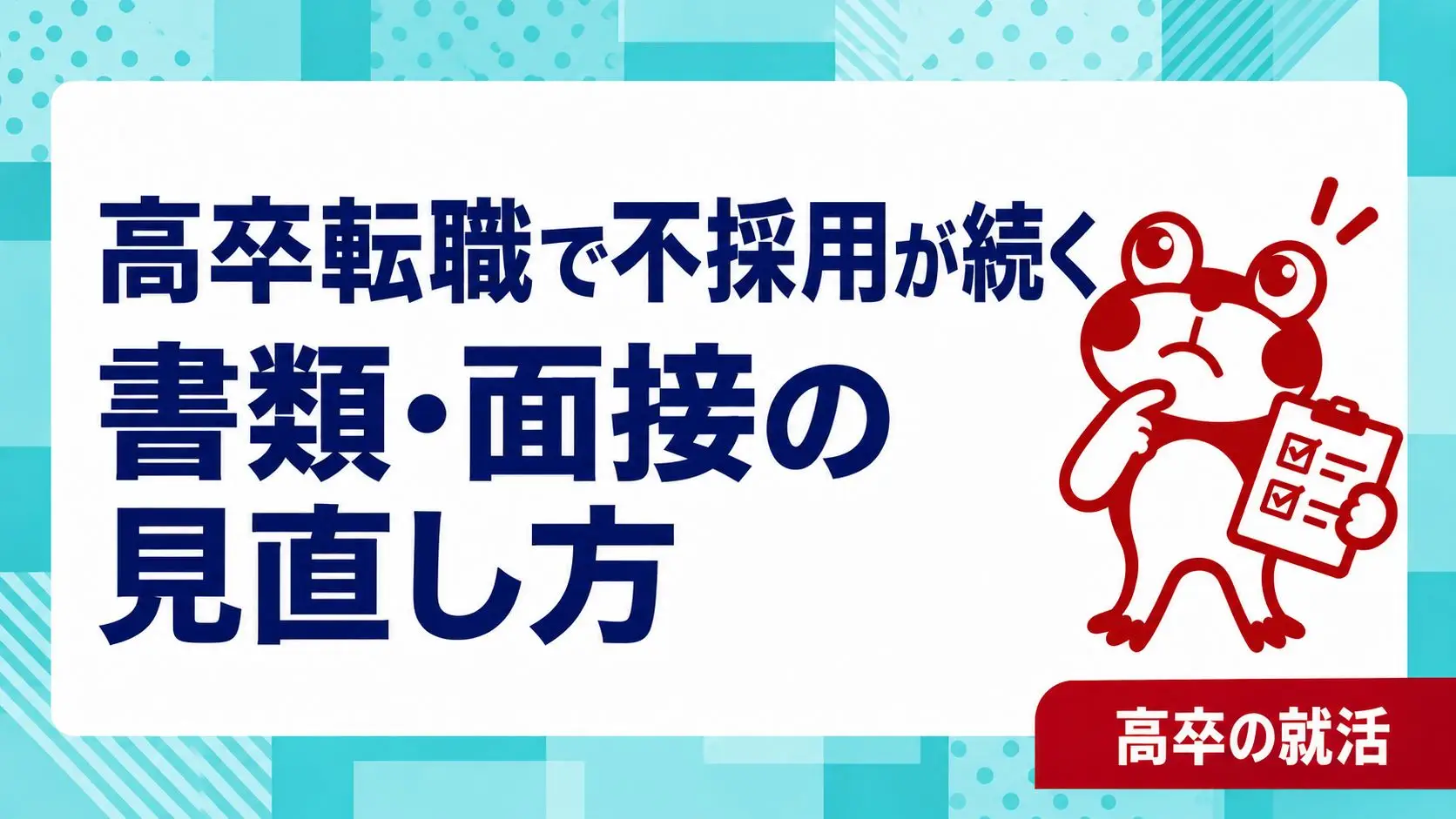 高卒で応募できる求人なのに不採用が続く｜書類・面接を見直す確認表｜高卒の就活