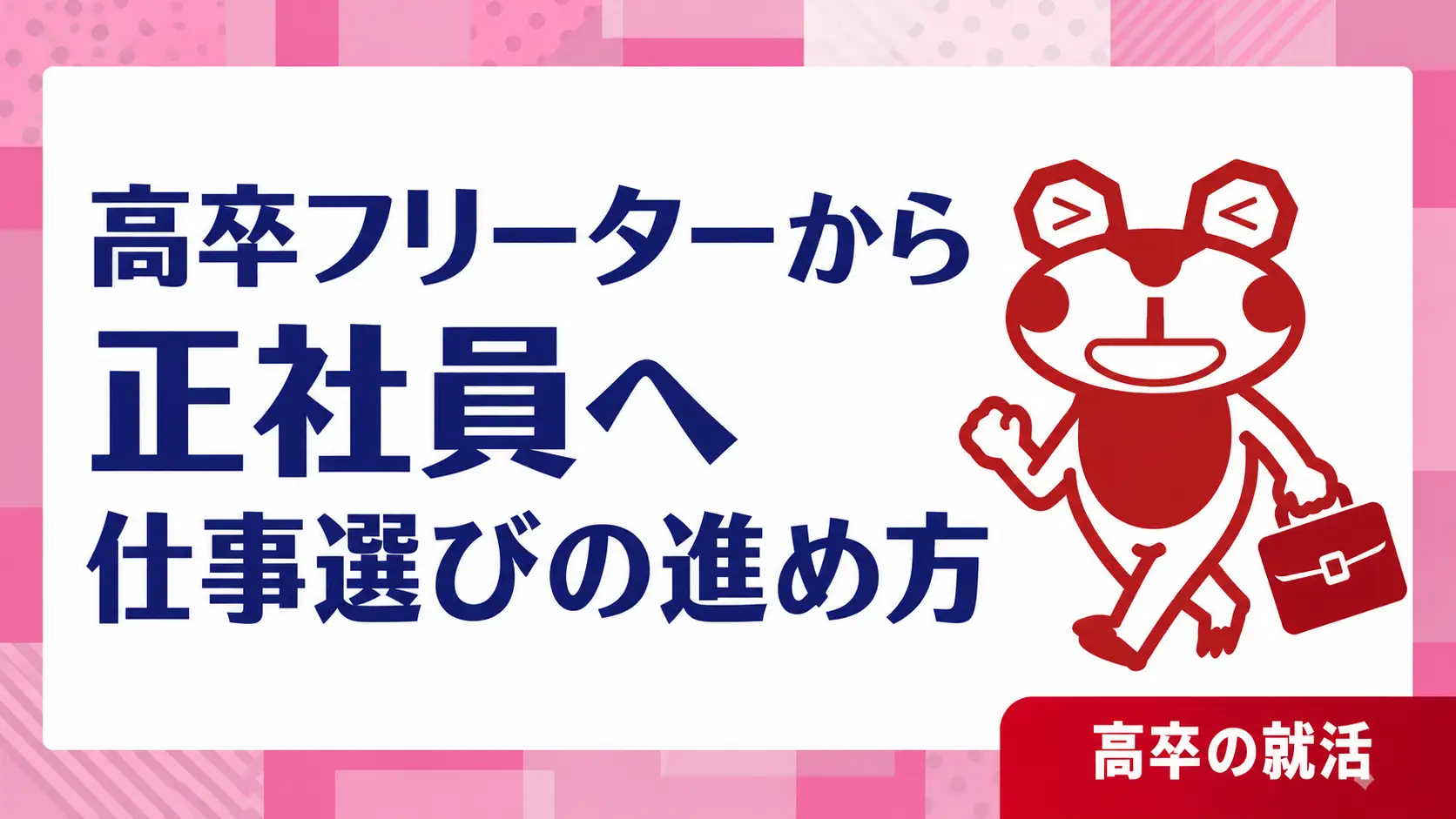 高卒フリーターから正社員へ｜職歴に自信がない人の仕事選び｜高卒の就活