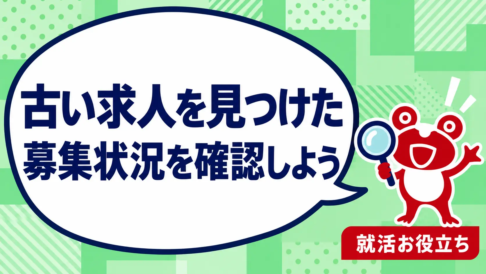 掲載日が古い求人に応募してよい？募集状況と条件更新の確認方法を案内するカエルのイラスト