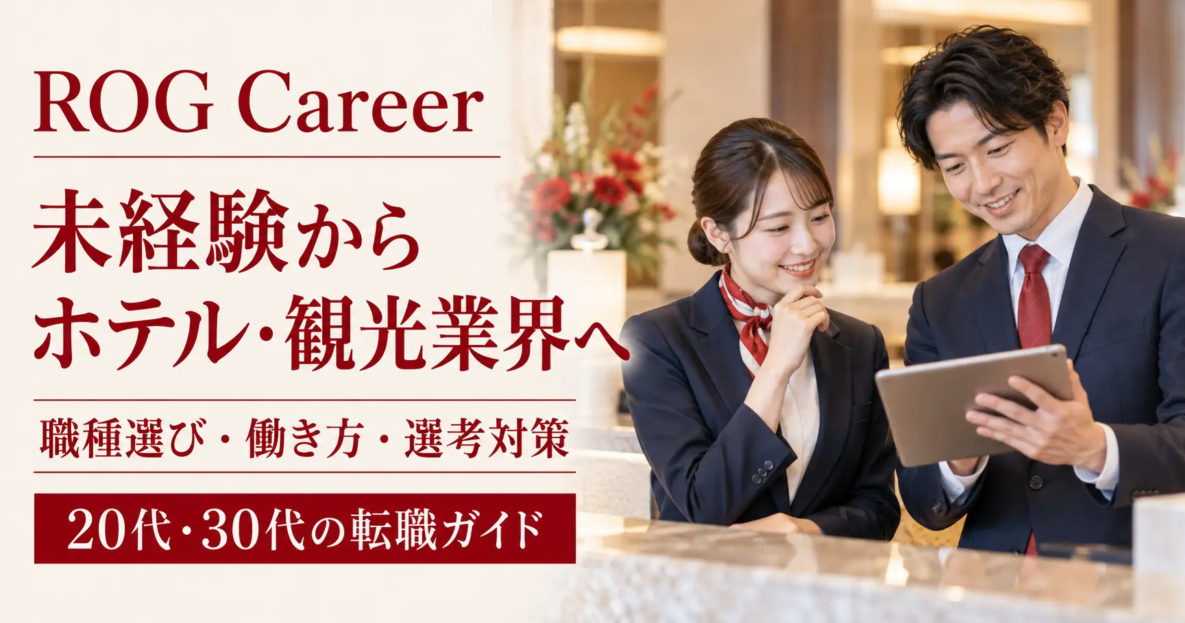 未経験からホテル・観光業界へ転職するには？20代・30代の職種選び・働き方・選考対策