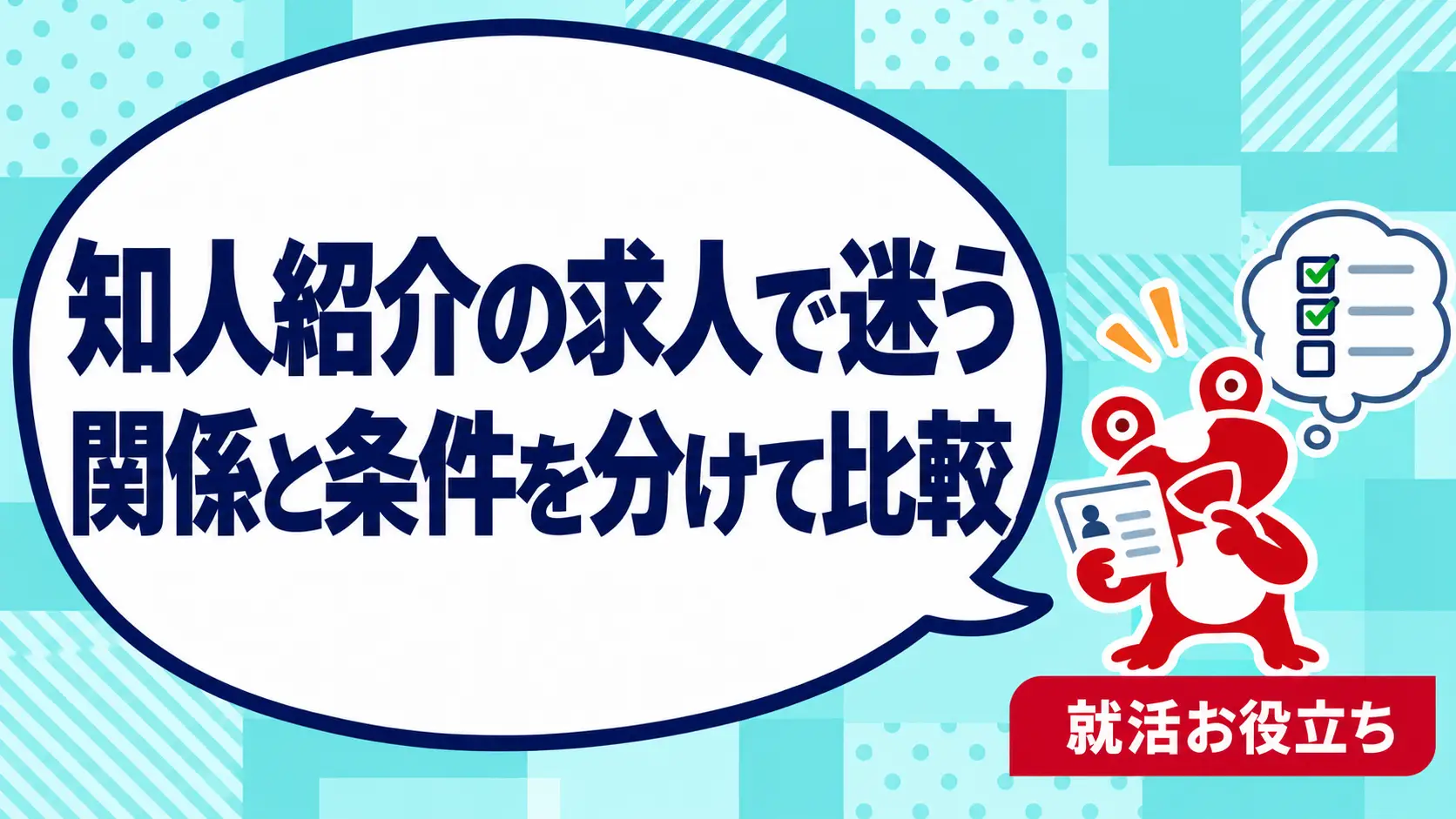 知人の紹介と自分で探した求人で迷う｜人間関係と仕事内容を分ける比較を案内するカエルのイラスト