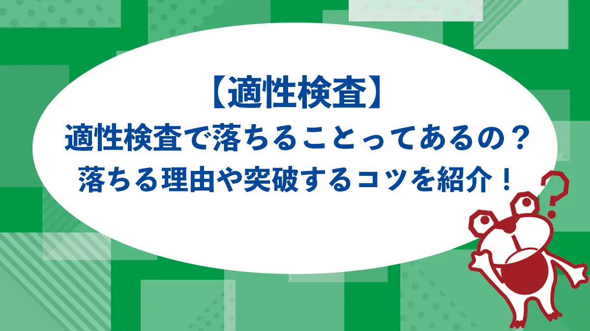 【適性検査】適性検査で落ちることってあるの？落ちる理由や突破するコツを紹介！