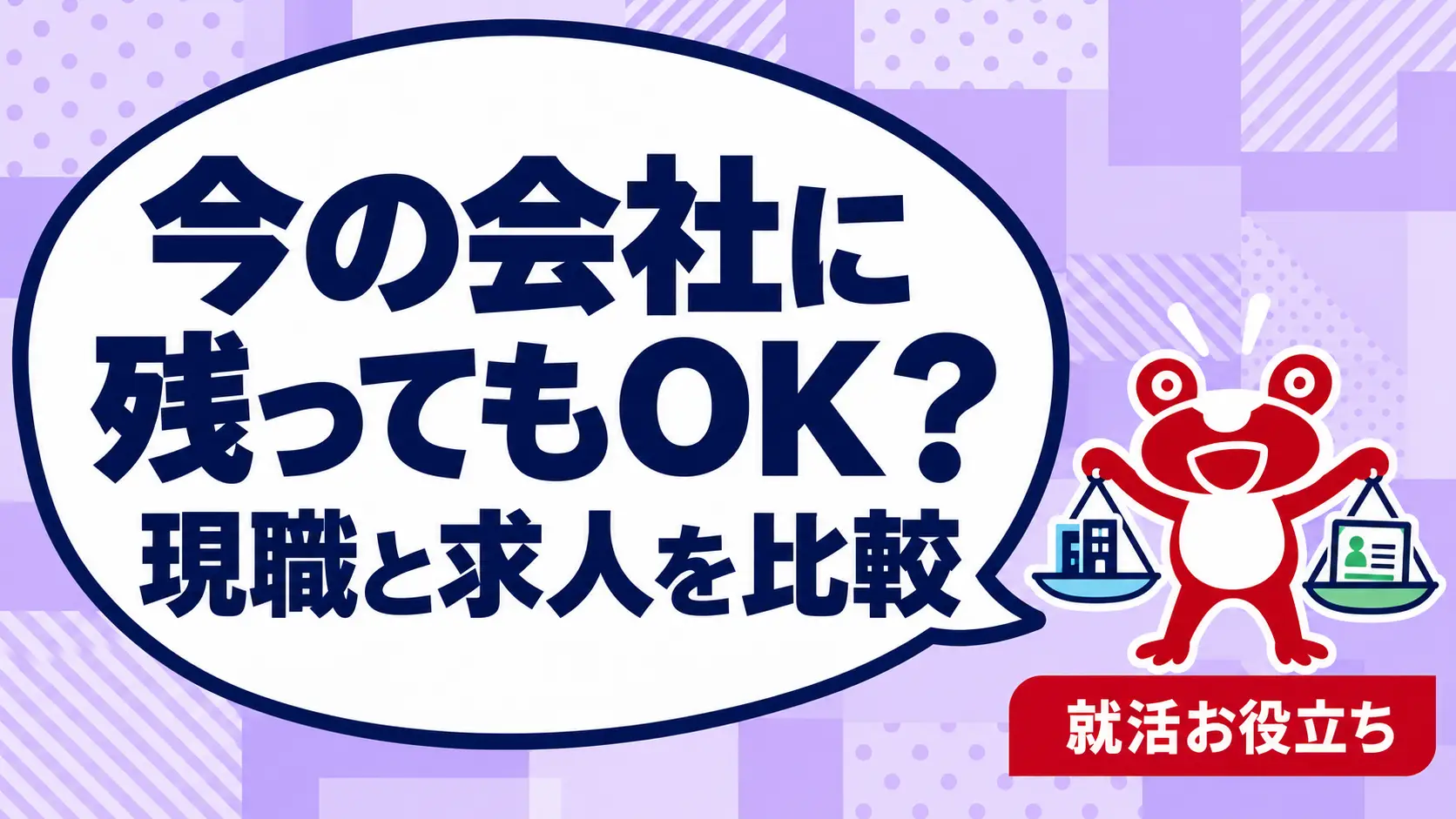 転職相談をして今の会社に残ってもいい？現職と求人を比較する方法を案内するカエルのイラスト