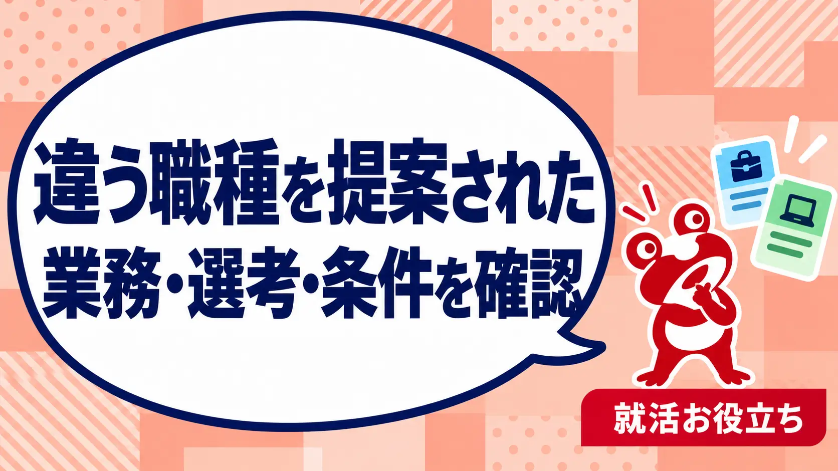 応募と違う職種を提案されたら？仕事内容・選考・条件を確かめる方法を案内するカエルのイラスト