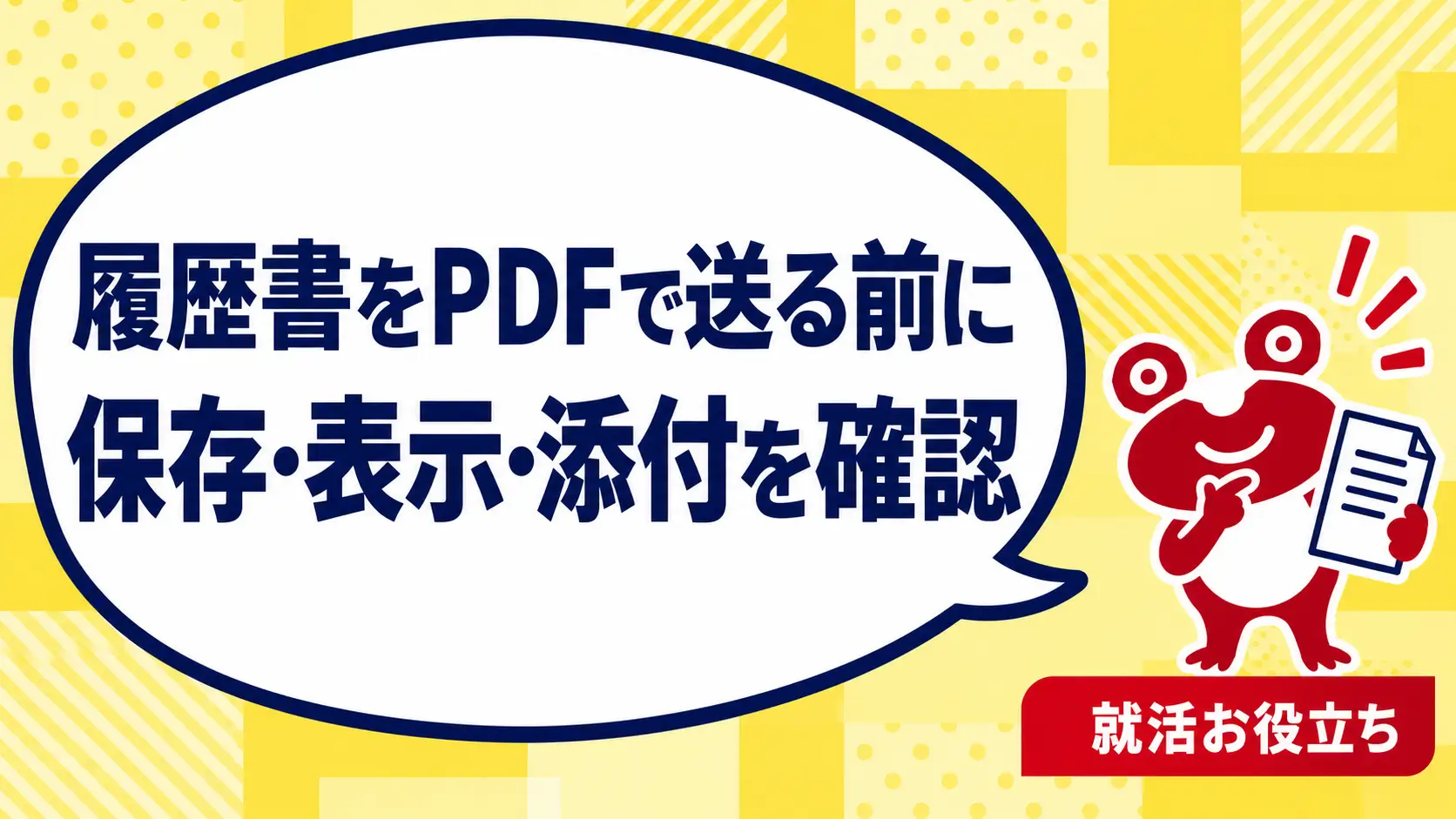 履歴書をPDFで送る前に、保存・表示・添付を確認するカエルのイラスト