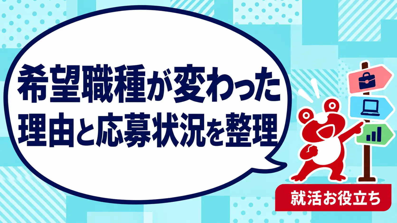 転職相談の途中で希望職種が変わったら？伝える理由と応募状況の整理を案内するカエルのイラスト