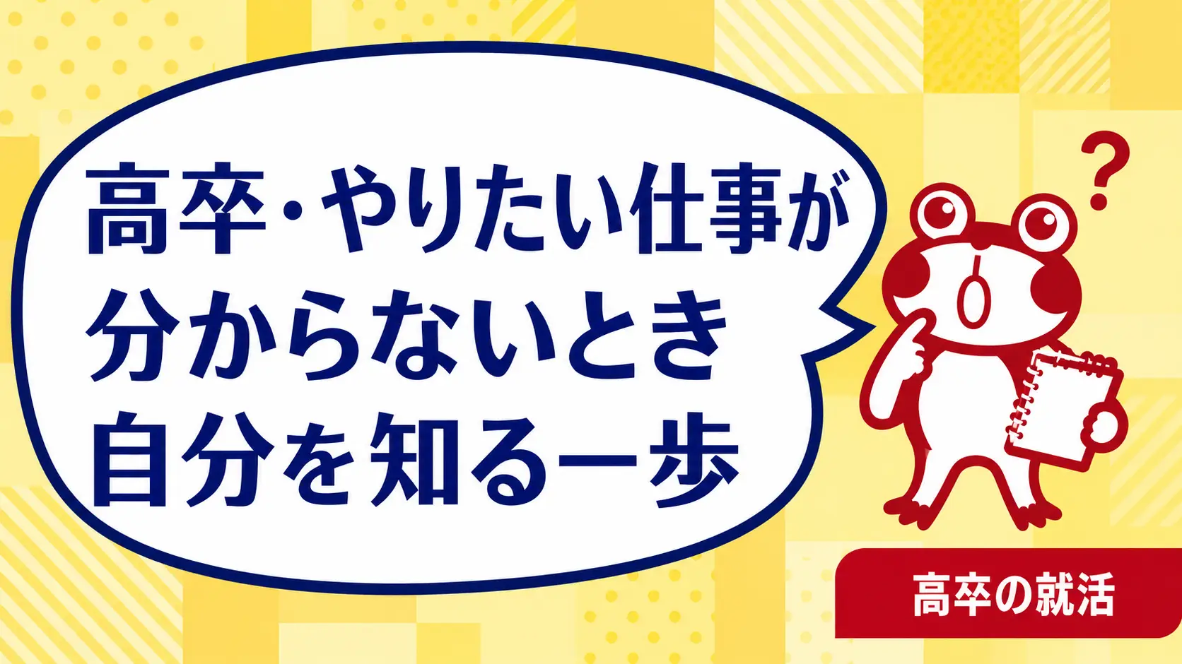高卒でやりたい仕事が分からない｜経験と性格の特徴から選択肢を整理する方法｜高卒の就活