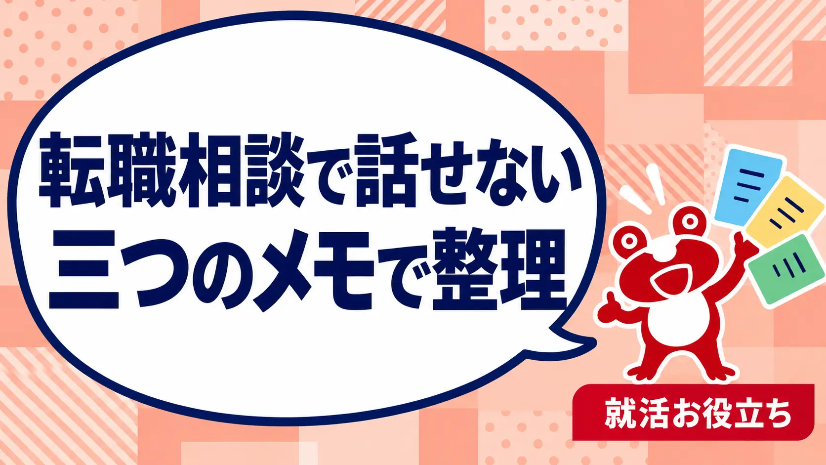 転職相談でうまく話せないときは？口下手でも伝えられる三つのメモを案内するカエルのイラスト