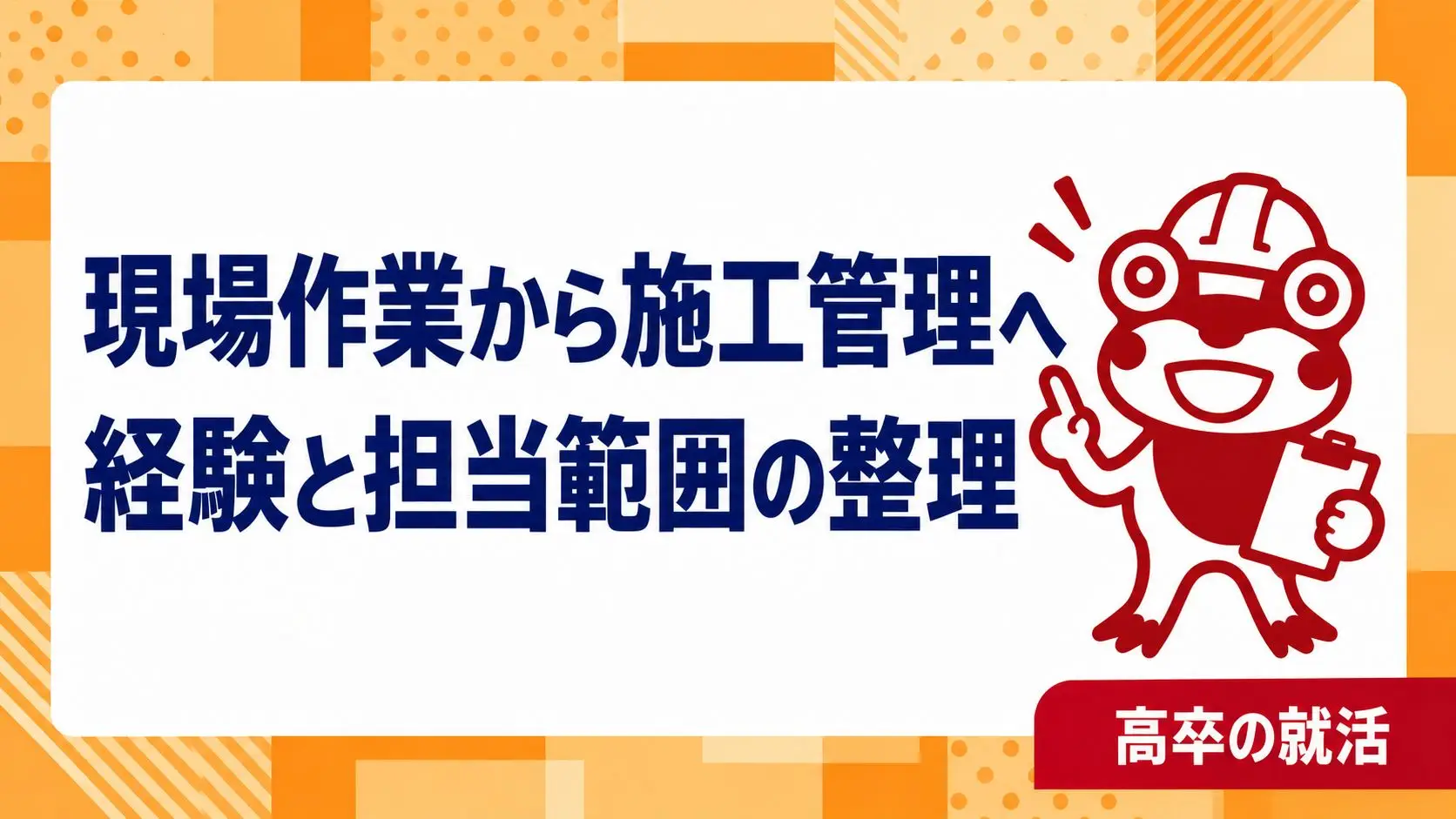 高卒で現場作業から施工管理へ転職したい｜作業経験と管理業務を分ける応募準備｜高卒の就活