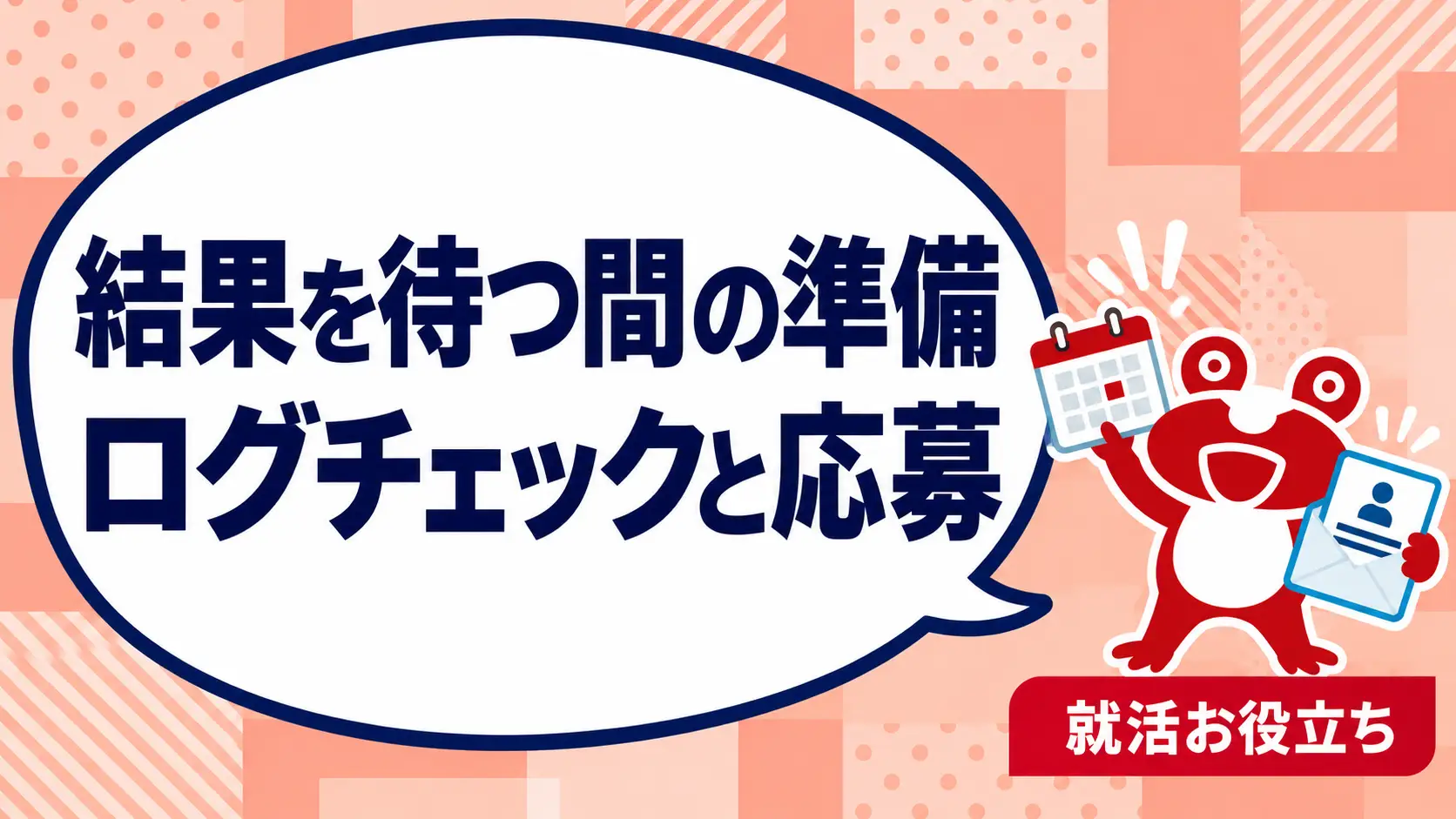 ログチェックの結果を待つ間に応募してよい？受検と転職準備を分ける方法を案内するカエルのイラスト