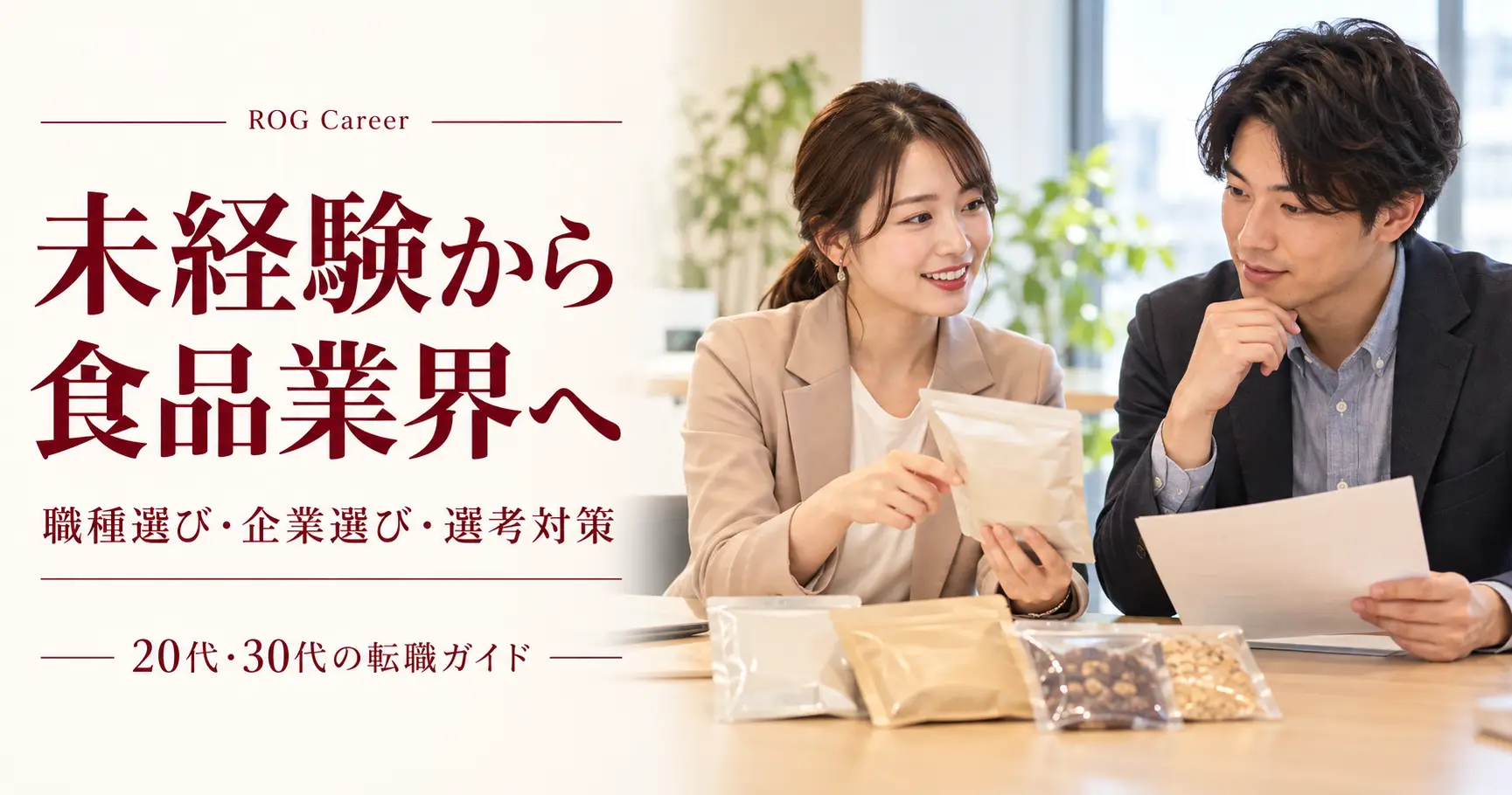 未経験から食品業界へ転職するには？20代・30代の職種選び・企業選び・選考対策