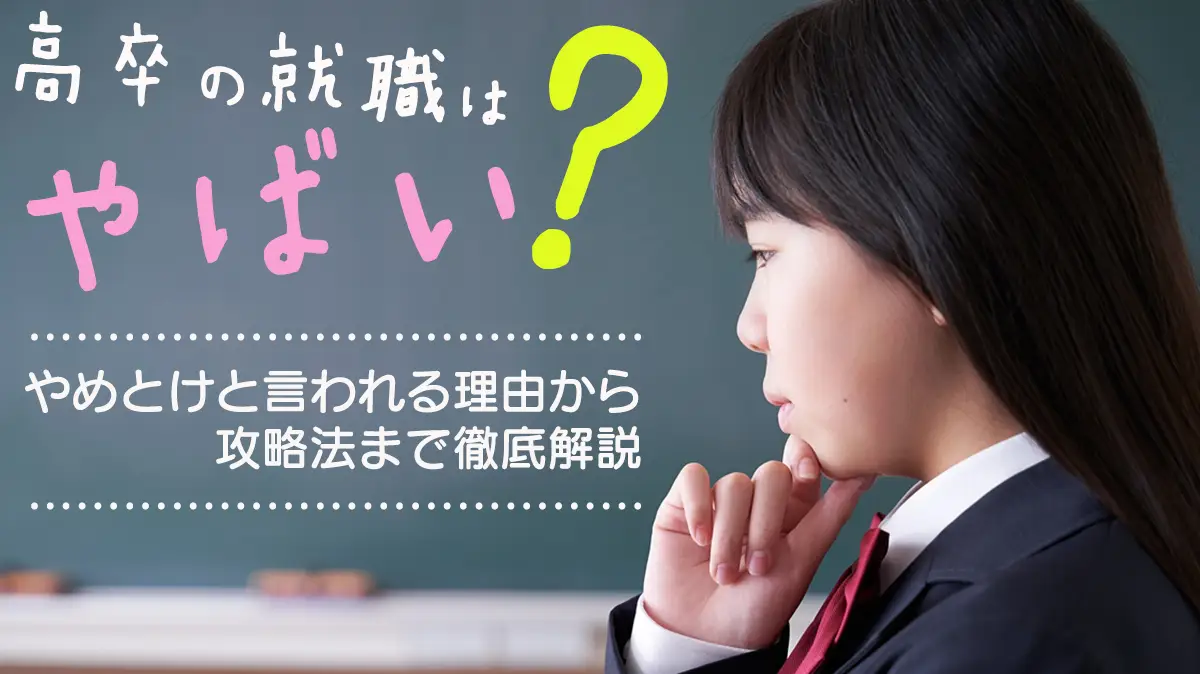 高卒の就職はやばい？やめとけと言われる理由から攻略法まで徹底解説