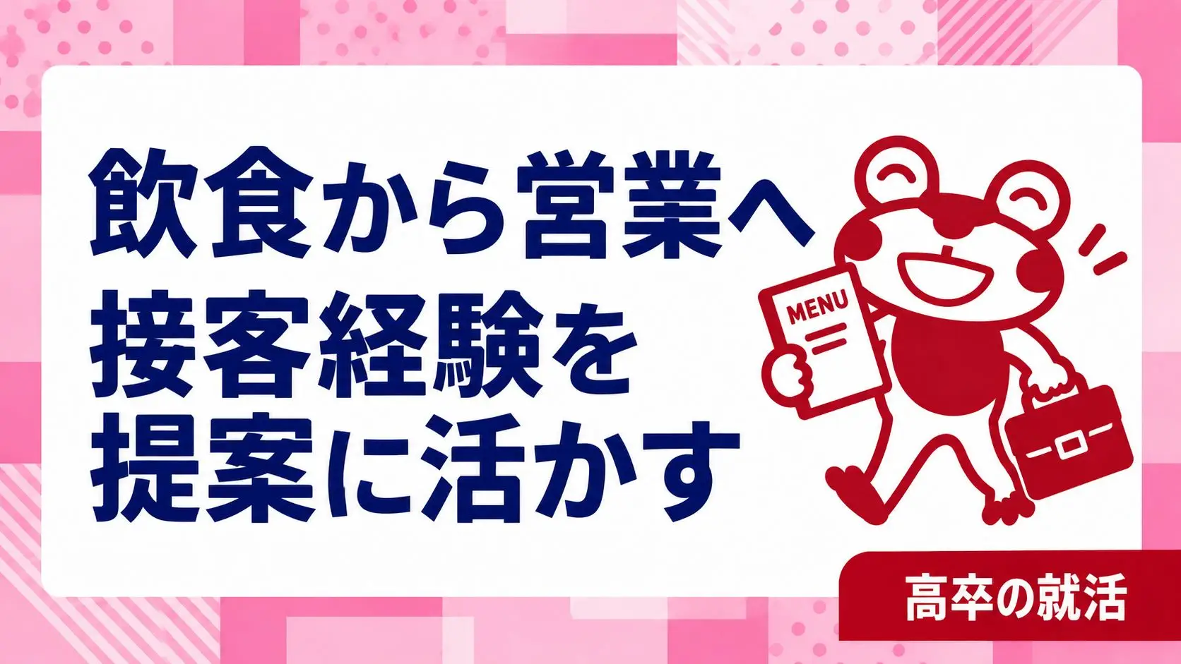 高卒で飲食から営業へ転職したい｜接客経験を提案につなげる応募準備｜高卒の就活