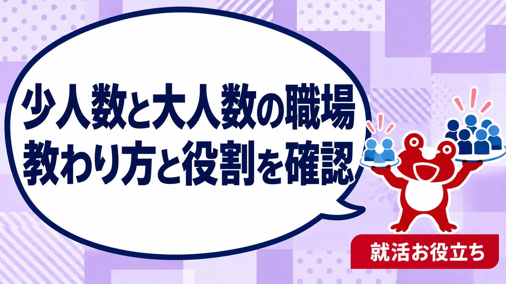 少人数の職場と大人数の職場はどう比べる？未経験入社の教わり方と役割を案内するカエルのイラスト