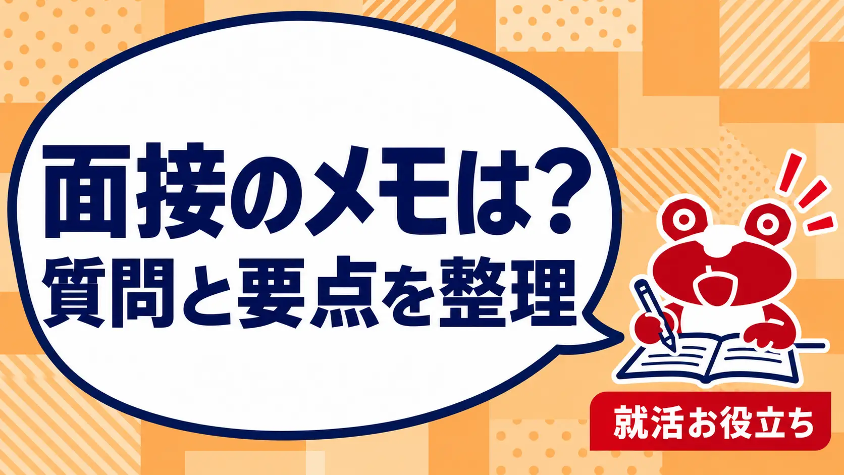 面接にメモを持っていってもいい？確認の仕方と読む内容の整理を案内するカエルのイラスト