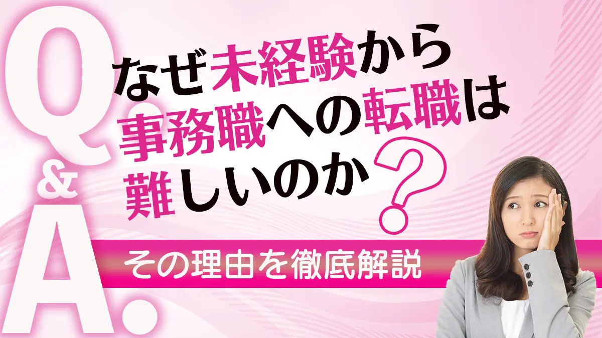 なぜ未経験から事務職への転職は難しいのか？その理由を徹底解説