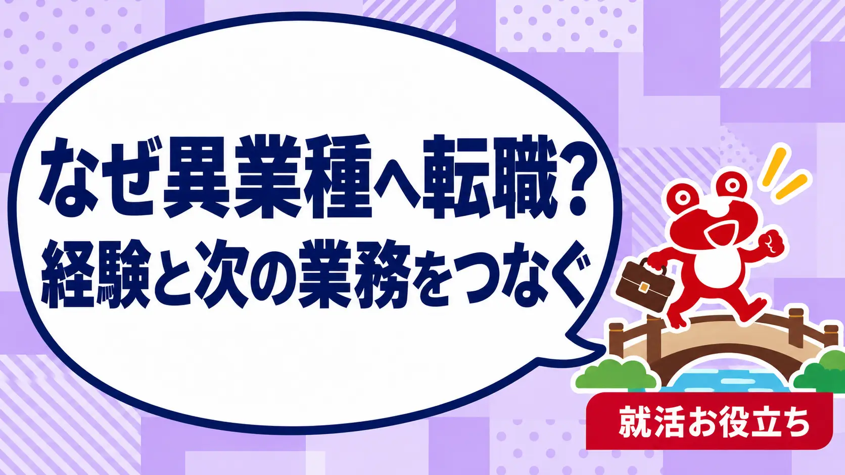 面接で「なぜ今の業界に残らないの？」と聞かれたら｜未経験転職の説明を案内するカエルのイラスト