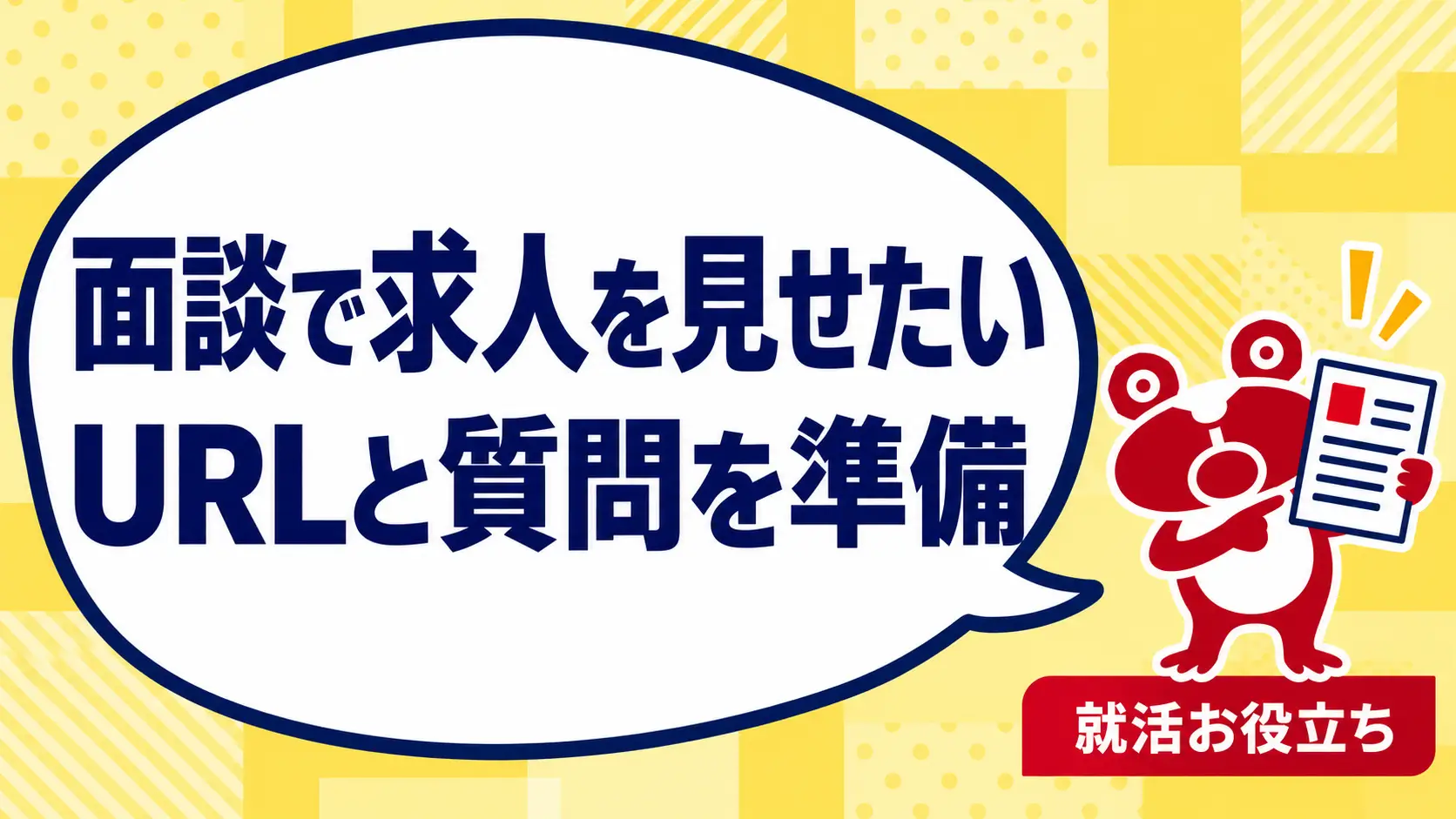 転職面談で気になる求人を見せたい｜URLと一緒に整理する経験・質問メモを案内するカエルのイラスト