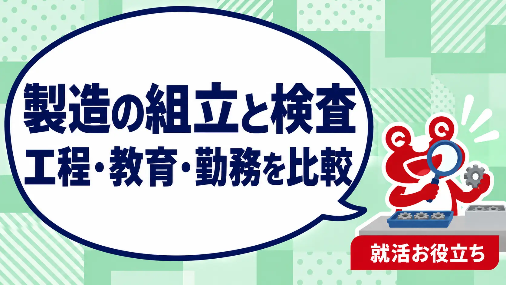 製造の組立と検査はどう選ぶ？未経験者が確認したい作業・教育・勤務条件を案内するカエルのイラスト