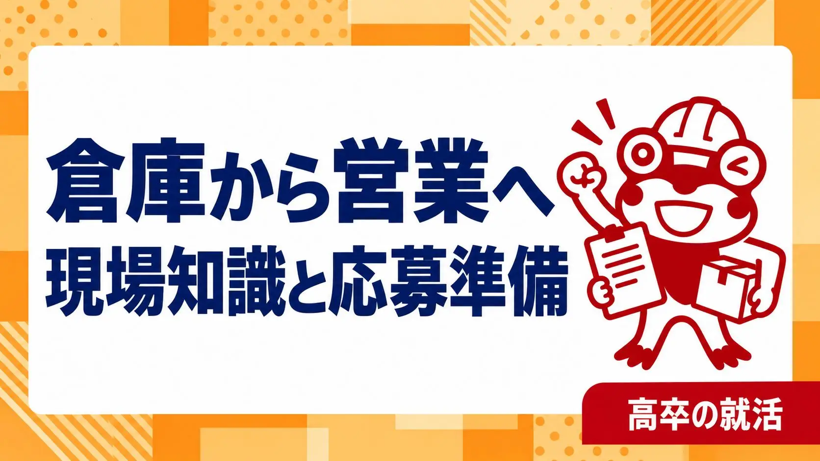 高卒で物流・倉庫から営業へ転職したい｜現場知識を活かす求人比較と自己PR｜高卒の就活