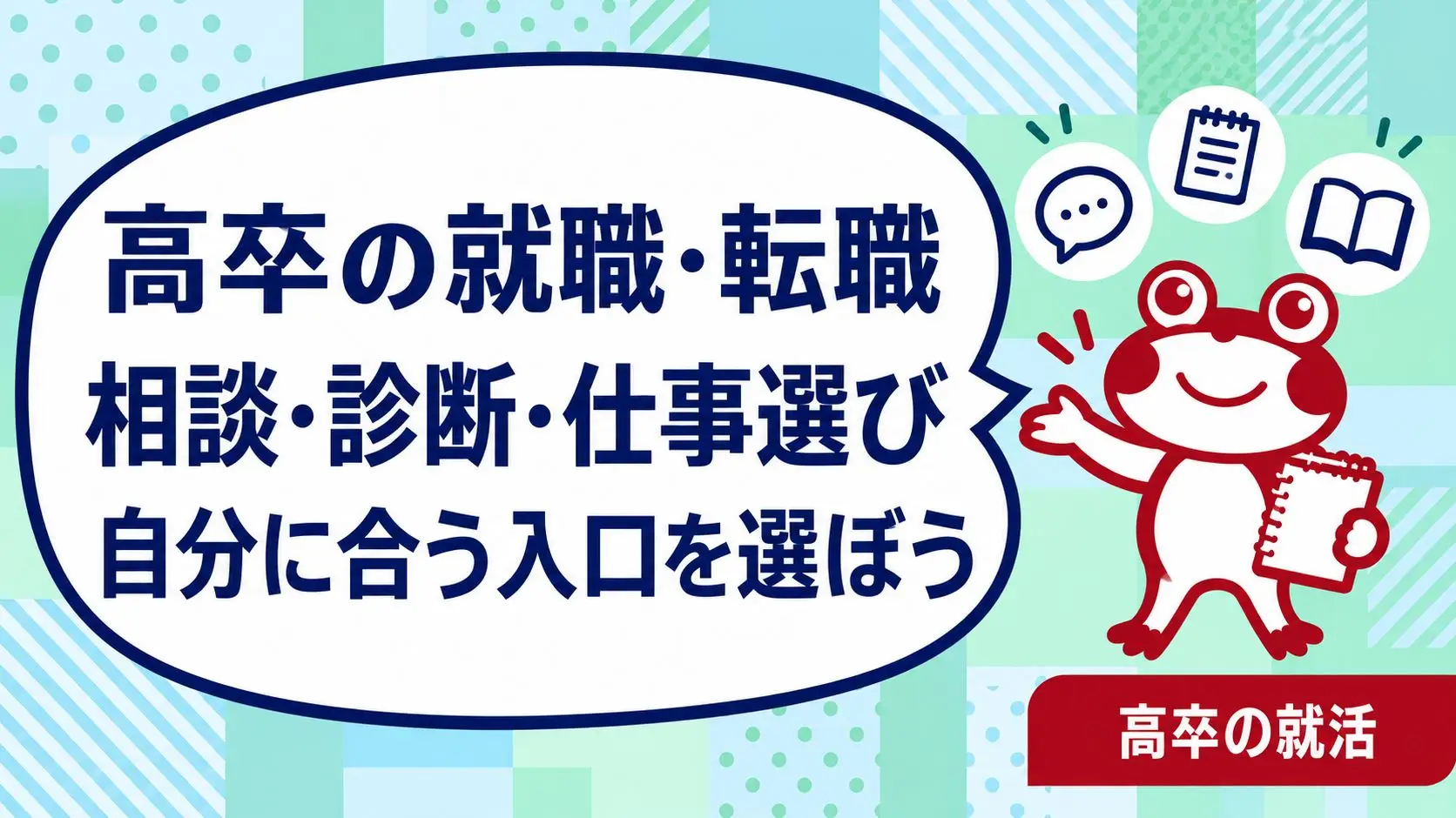 高卒の就職・転職｜相談・診断・仕事選びの入口ガイド｜高卒の就活
