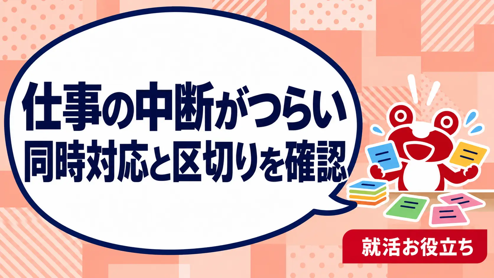 仕事の中断が多いとつらい｜転職で確認したい同時対応と作業の区切りを案内するカエルのイラスト
