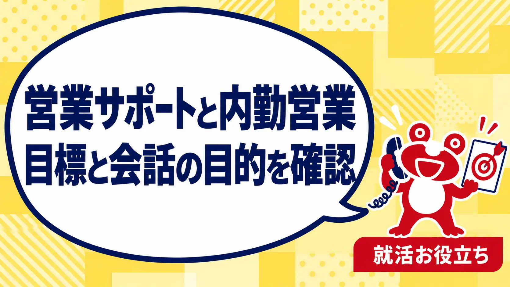 営業サポートとインサイドセールスで迷う｜目標・顧客対応・担当範囲の違いを案内するカエルのイラスト