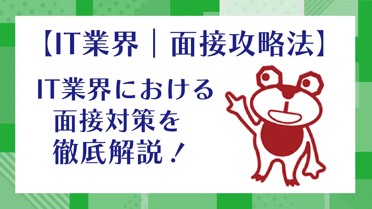 【IT業界｜面接攻略法】IT業界における面接対策を徹底解説！