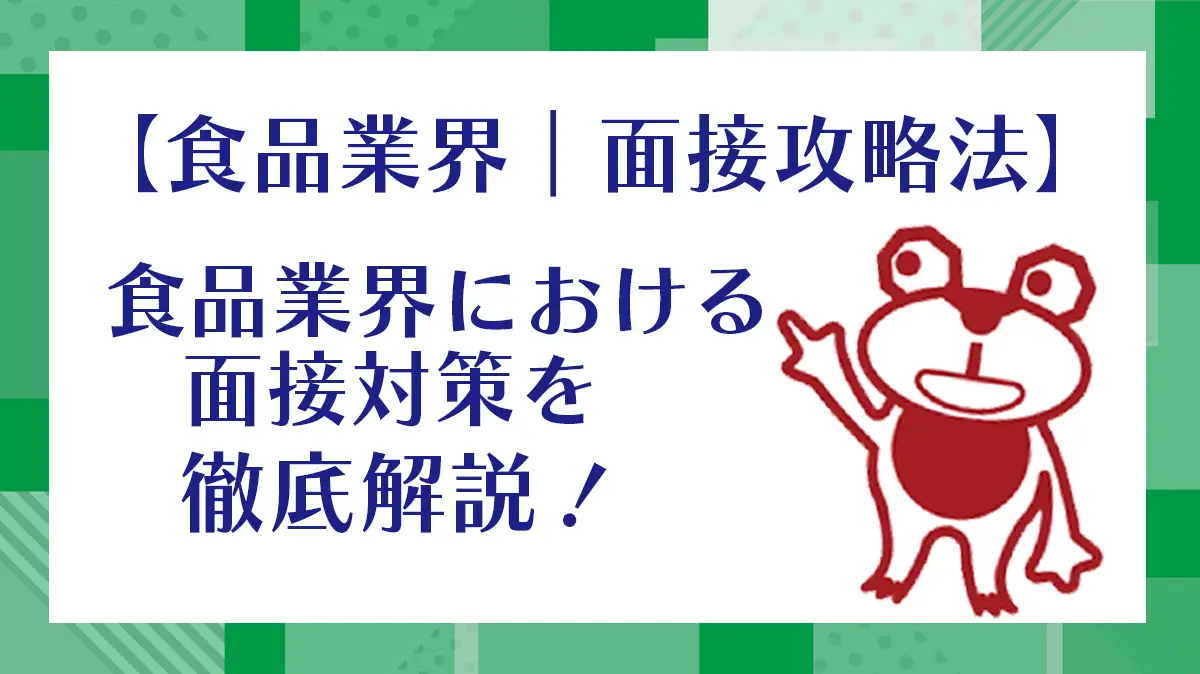 【食品業界｜面接攻略法】食品業界における面接対策を徹底解説！