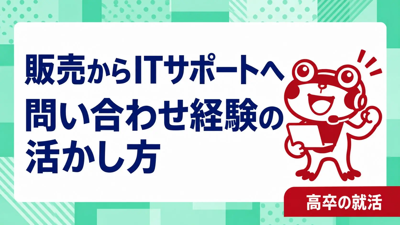 高卒で販売からITサポートへ転職したい｜問い合わせ経験の活かし方と学習準備｜高卒の就活