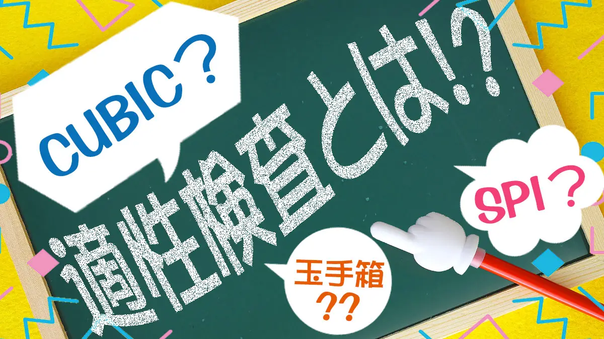 適性診断とは？就職・転職でよく聞く検査の種類や方法について解説！